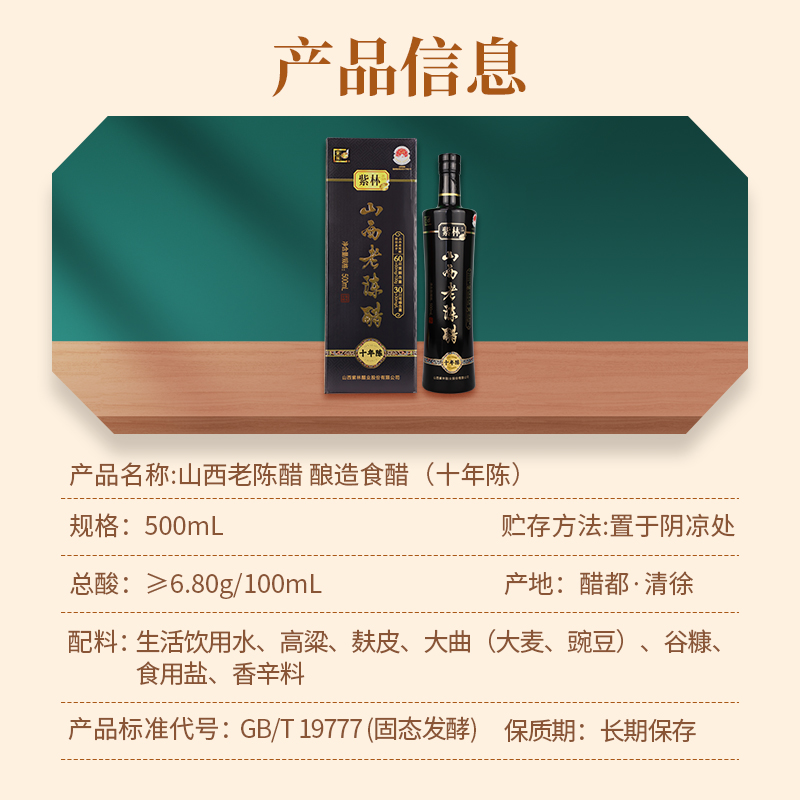 紫林10年陈6.8度山西老陈醋500ml/盒酿造食醋无添加GB/T19777礼盒
