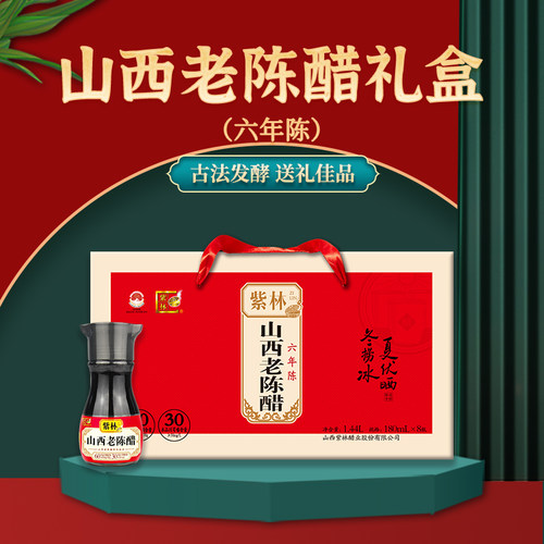 山西老陈醋180ml*8瓶/盒紫林6年陈礼品醋紫林醋礼盒醋山西特产 - 图0