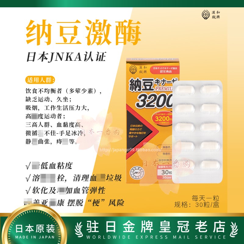 日本小田总研汉和源纳豆激酶3200FU胶囊心脑疏通血管血栓中老成人 - 图0