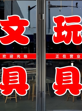 文具玩具玻璃门贴纸体育用品文字定制办公辅导墙贴自粘装饰刻字贴