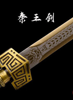 【秦王剑】龙泉刀剑手工一体锰钢淬火锻造宝剑防身收藏唐剑未开刃