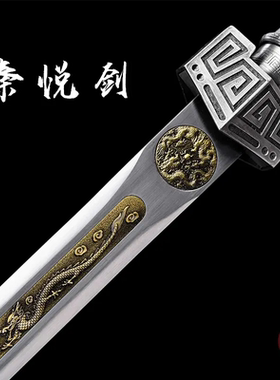 【秦悦剑】龙泉刀剑手工一体锰钢淬火锻造宝剑防身收藏唐剑未开刃