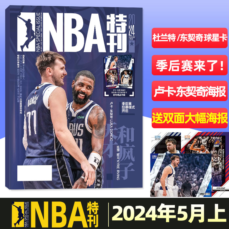 NBA特刊杂志2024年5月下【全年/半年订阅/必杀技】送海报+球星卡全明星珍藏刊 爱德华兹/斯蒂芬·库里/湖人篮球灌扣体育赛事过刊 - 图0