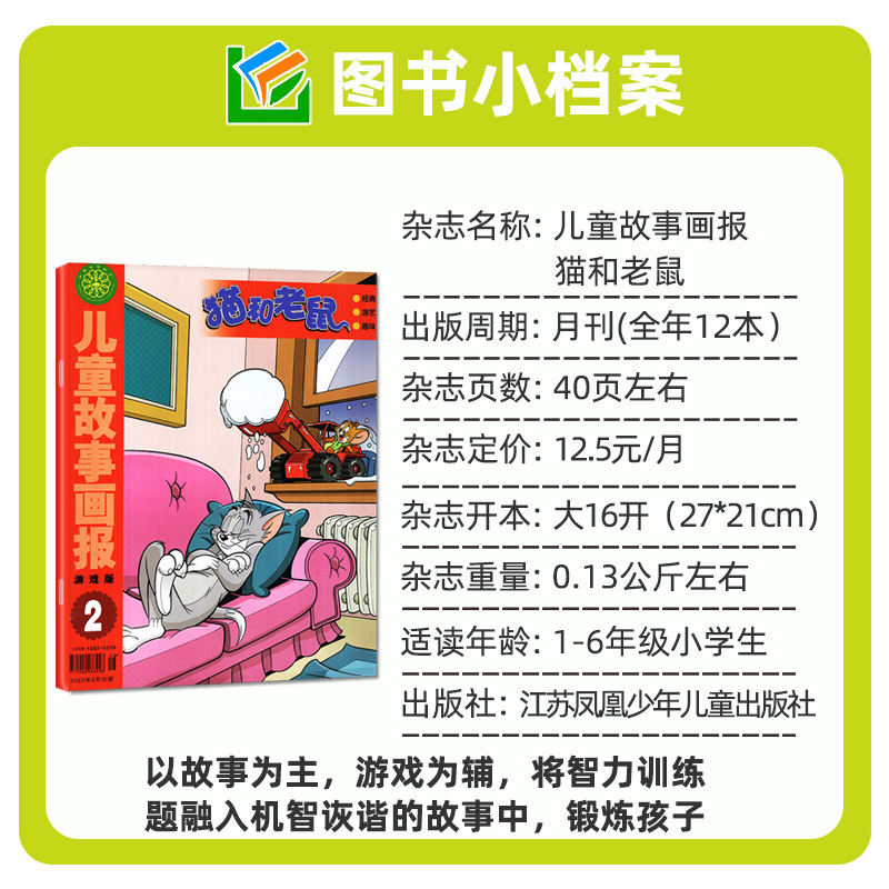 猫和老鼠杂志2024年6月现货(另有1-12月/全年/半年订阅)少儿漫画书儿童故事画报米小圈/神探迈克狐盲盒幼儿园故事画报2023过刊单月 - 图2