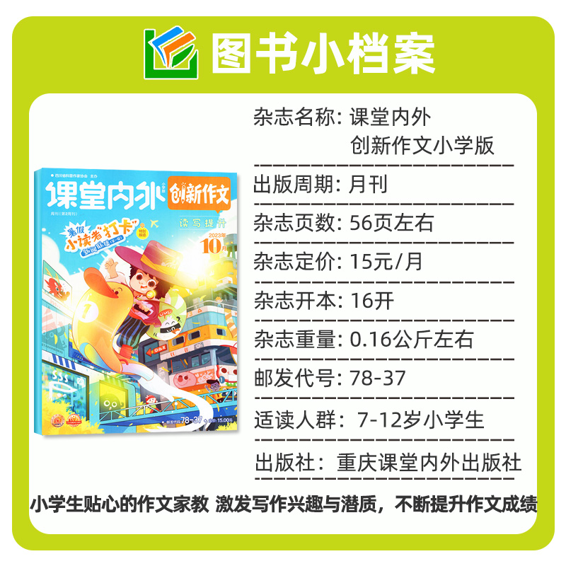 课堂内外创新作文小学版杂志2024年1-6月(全年/半年订阅/2023年1-12月珍藏)课堂内外3-6年级小学生作文素材订阅过刊单本 - 图2