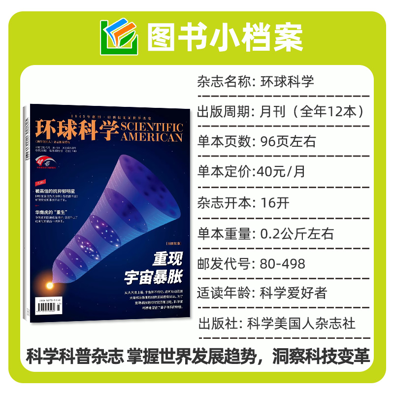 环球科学杂志2024年1-5月（全年/半年订阅/2023珍藏）AI新时代万物专刊科学美国人中文版科普简史增刊合订本学生课外阅读2022过刊 - 图2