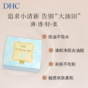 DHC吸油面纸(桌上型)65*100mm*500张 清爽毛孔便携盒装