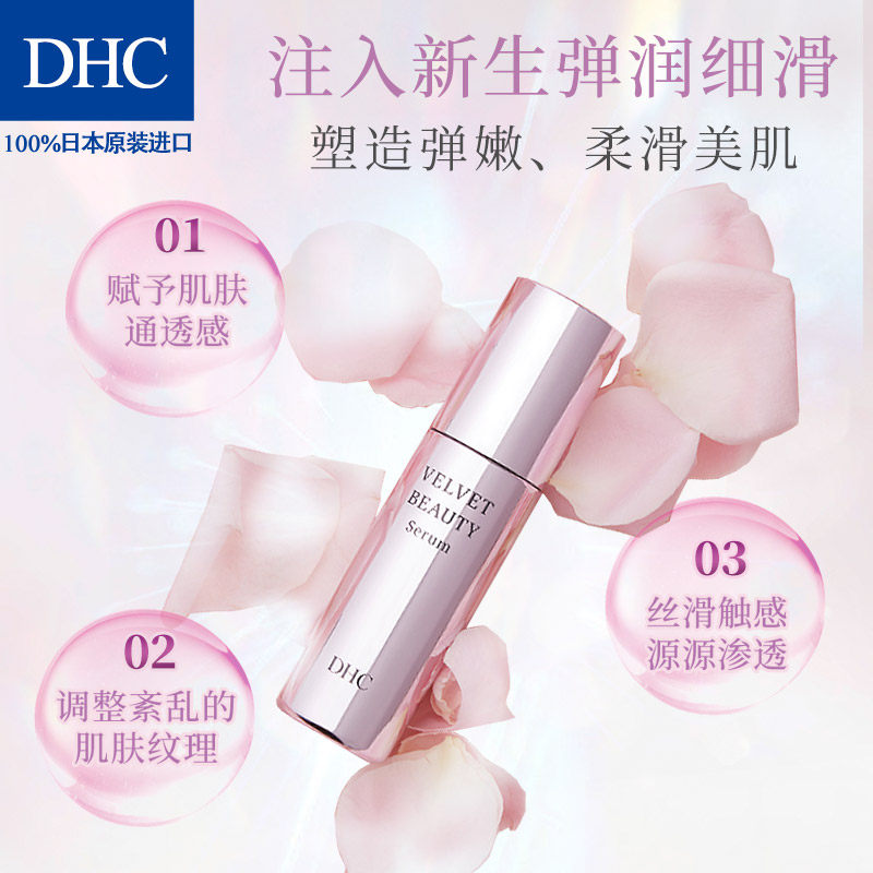 dhc丝绒美肌50ml滋润保湿水润弹力 DHC蝶翠诗液态精华