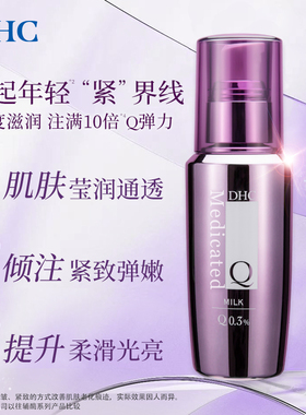 DHC辅酶精萃赋活乳液保湿