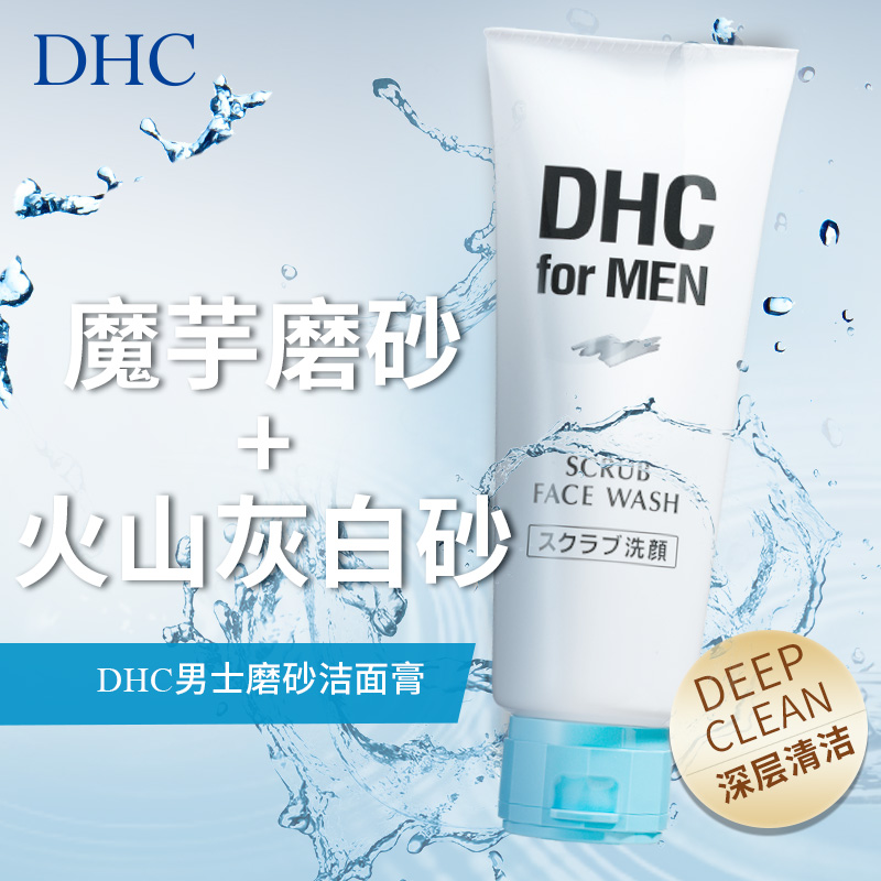 DHC男士磨砂洁面膏140g 深层清洁舒爽温和祛痘去角质官方正品