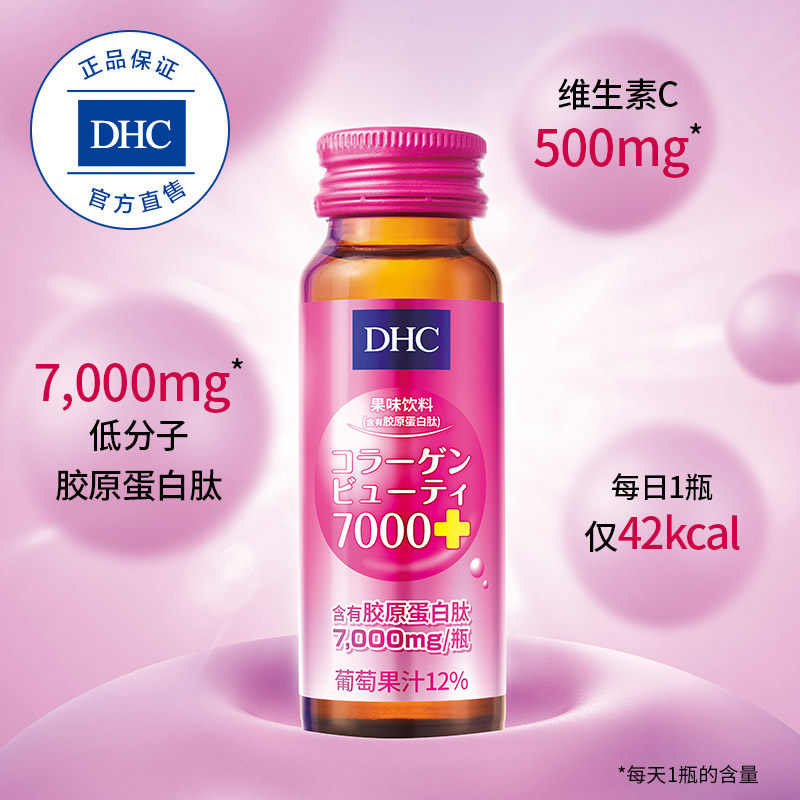 dhc果味饮料50ml*10瓶口服液 DHC蝶翠诗胶原蛋白