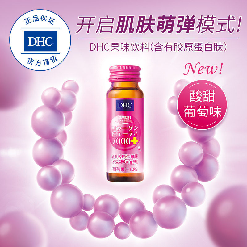 dhc果味饮料50ml*10瓶口服液 DHC蝶翠诗胶原蛋白
