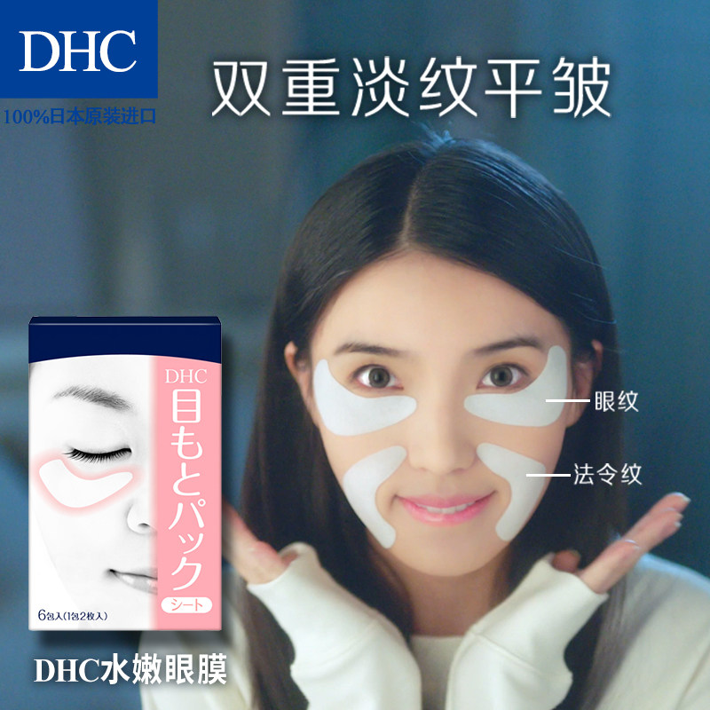 dhc水嫩2片*6包紧致滋润眼膜 DHC蝶翠诗眼膜