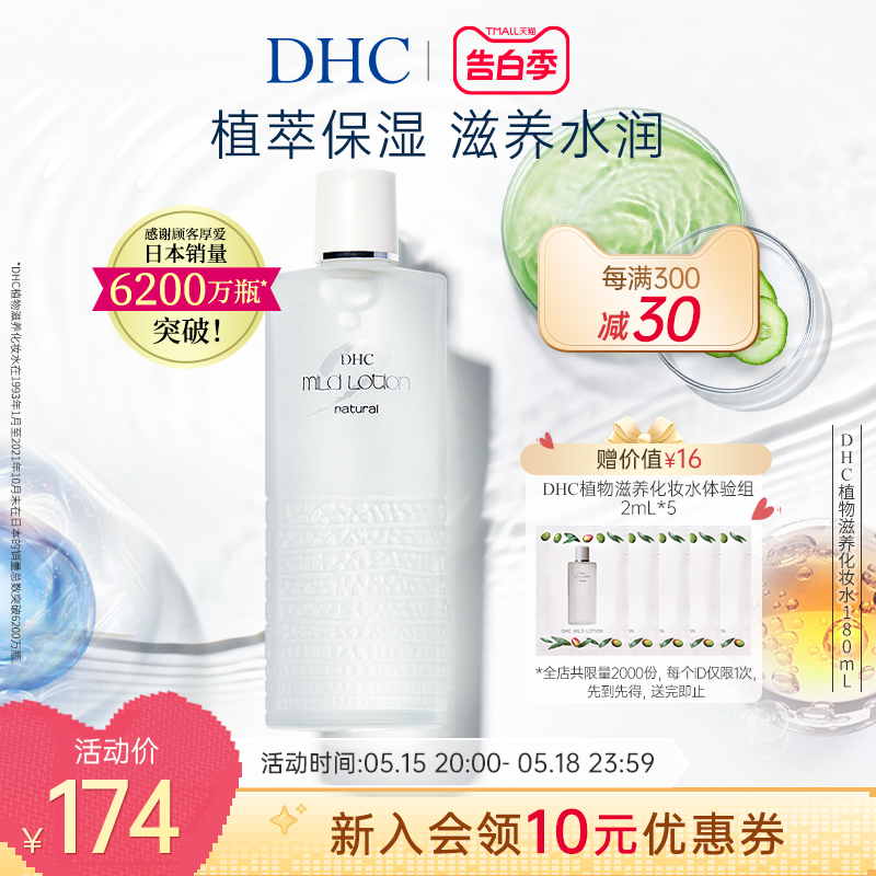 DHC植物滋养化妆水180/100ml温和深层滋润柔肤水保湿