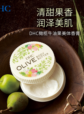 DHC橄榄牛油果美体香膏秋冬保湿