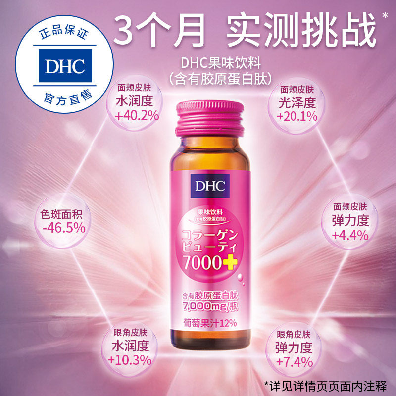 dhc果味饮料50ml*10瓶口服液 DHC蝶翠诗胶原蛋白