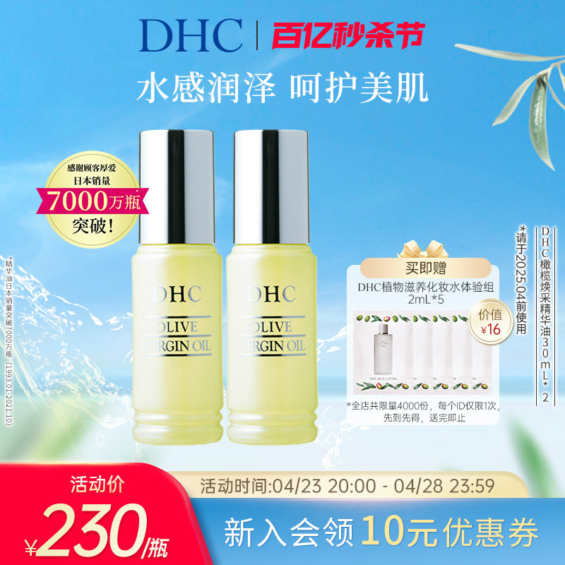 DHC橄榄焕采精华油2瓶组 美容油保湿滋润补水以油养肤官方正品