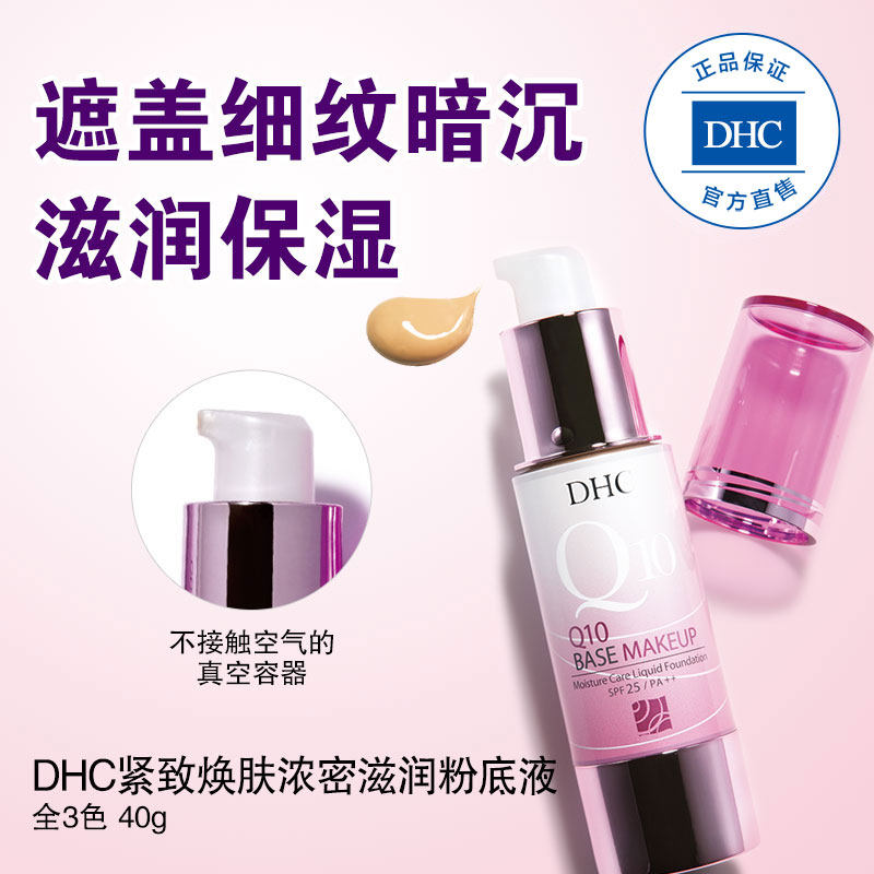 dhc紧致焕肤浓密滋润40g粉底液 DHC蝶翠诗粉底液/膏