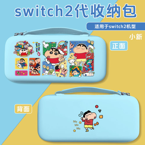 原创任天堂switch2代保护壳蜡笔小新保护套NS2硬壳游戏机周边配件 - 图3