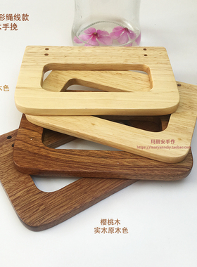 方形手挽樱桃木手工包拼布包配件