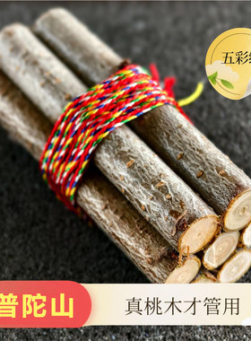 【东南桃枝五色线】普陀山正宗东南桃木枝五彩绳乔迁随身车载家用