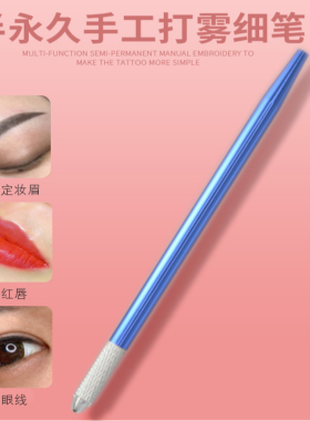 轻奢定妆纹绣半永久高档手工笔
