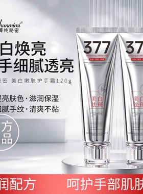 全新正品菁纯秘密377美白嫩肤护手霜提亮滋润保湿细腻清爽不黏霜