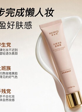 正品麦米琪光感多肽素颜霜隔离遮瑕自然提亮不假白裸装懒人面霜