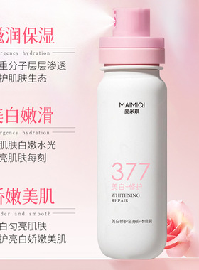 麦米琪377美白修护身体乳喷雾改善暗沉焕亮肤色水润保湿嫩滑全身