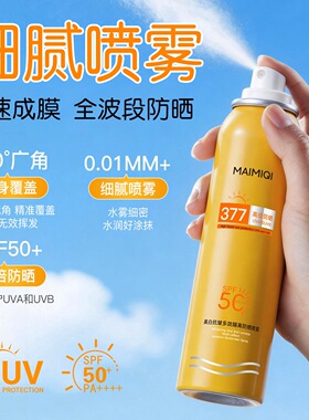 MAIMIQI麦米琪美白抗皱多效隔离防晒喷雾防水防汗清爽不油腻150ml