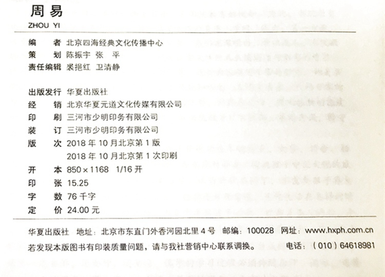 正版周易全书大字注音版 易经全集儿童国学经典诵读书籍全文64卦 中华经典丛书周易大字注音版 北京四海经典文化原中华书局丛书 - 图0