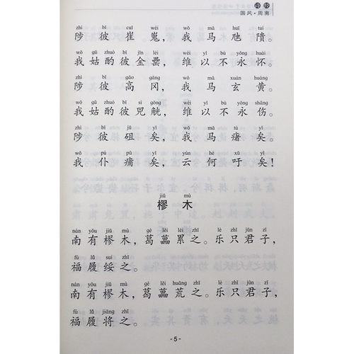 正版诗经大字拼音诵读版 全文305篇 风雅颂诗歌 中华国学经典诵读工程丛书诗经注音版 北京四海经典文化诗经 全文大字注音诵读丛书 - 图1