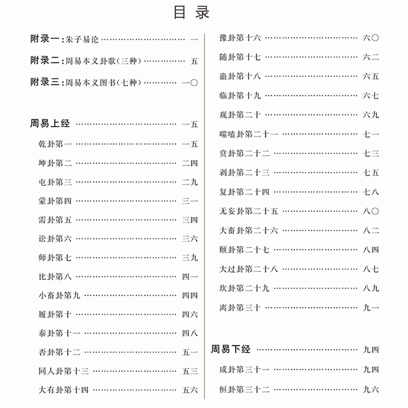 正版易经全文大字拼音周易大字注音诵读版周易64卦易经六十四卦系辞易经中文经典诵读系列-图0