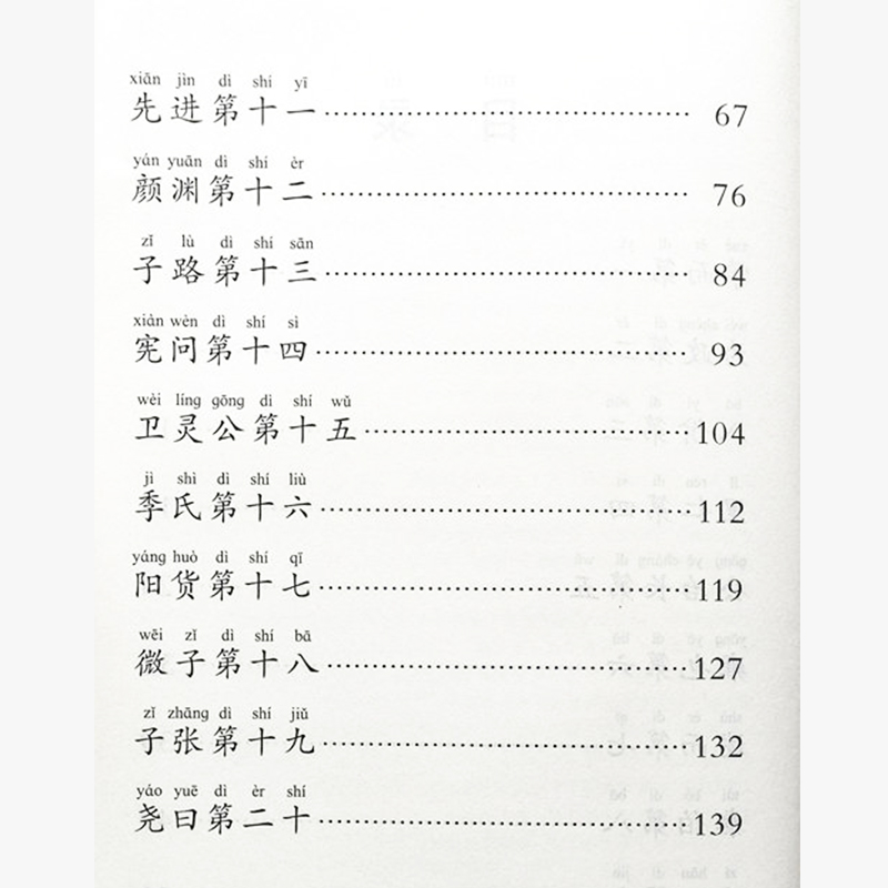 正版 论语 大字拼音诵读版 全集无删减 中华经典诵读工程丛书论语大字注音版 北京四海经典文化论语大字诵读丛书注音版学儿第一 - 图1