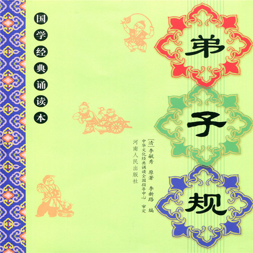 正版儿童国学经典诵读本全套11本 大字注音版 幼儿园小学拼音早教三字经弟子规千字文大学论语孝经笠翁对韵治家格言启蒙书河南人民 - 图0