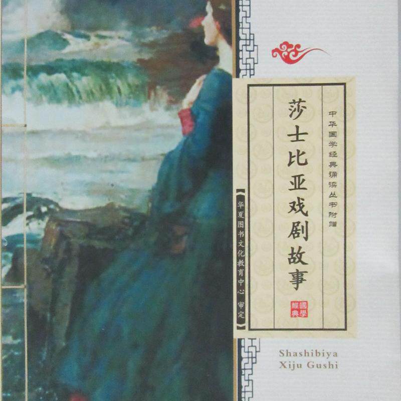 正版英文名著选+莎士比亚戏剧故事 英文名著中文翻译天佑女王 星条旗歌 音乐节阿波罗论正义独立宣言等 英文启蒙英语经典诵读