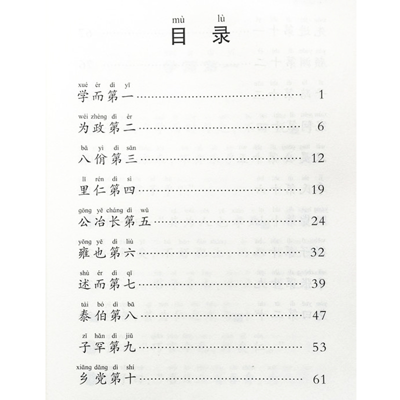 正版 论语 大字拼音诵读版 全集无删减 中华经典诵读工程丛书论语大字注音版 北京四海经典文化论语大字诵读丛书注音版学儿第一 - 图0