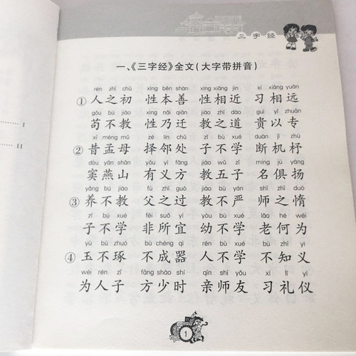 正版 三字经 大字注音全文1140字儿童国学经典诵读本注释译文儿童国学经典启蒙 河南人民出版社李新路主编 - 图0