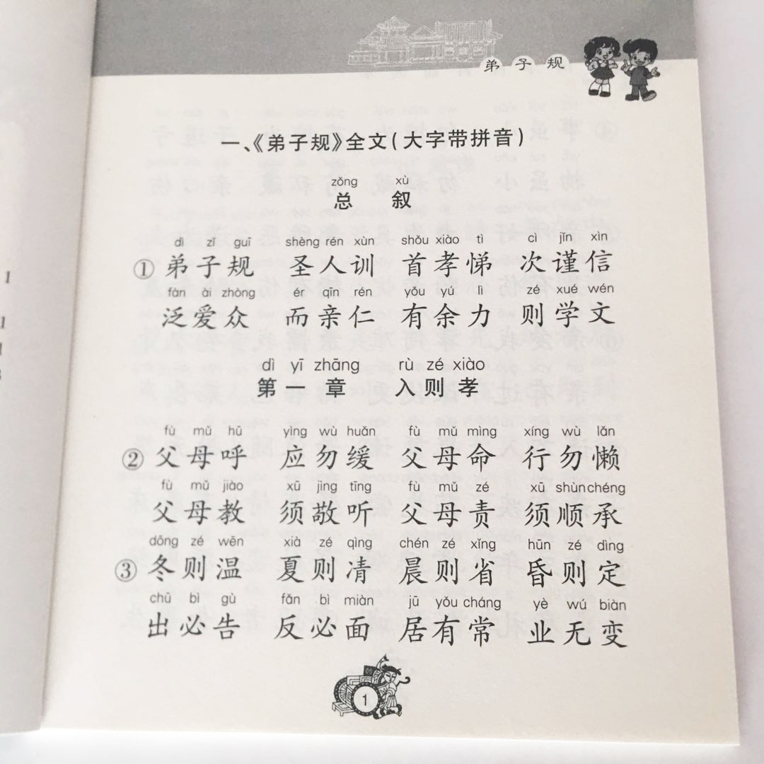 正版 弟子规 注音版注释全文 儿童国学经典诵读本大字原文注音注释译文 儿童国学启蒙书籍 河南人民出版社李新路主编书籍 - 图0