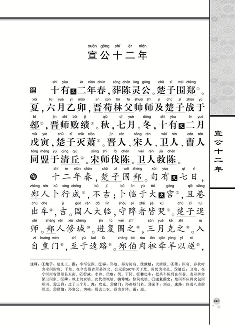 正版春秋左传 全套4本 全文注释大字注音版 全民阅读国学经典大字拼音全本南京大学出版