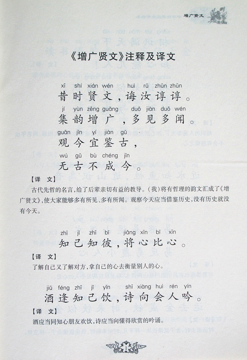 中华传统文化素读本增广贤文大字注音版含注释译文国学经典诵读本幼儿园儿童小学生阅读河南人民出版社-图0