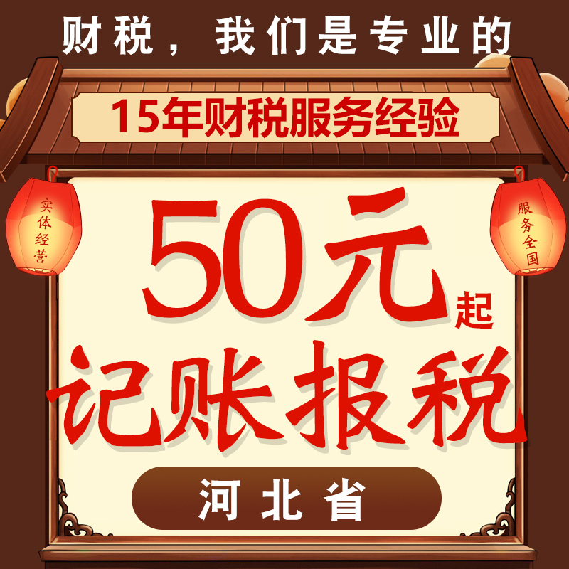 河北唐山邯郸邢台公司注册代理记账报税代办年检营业执照代办