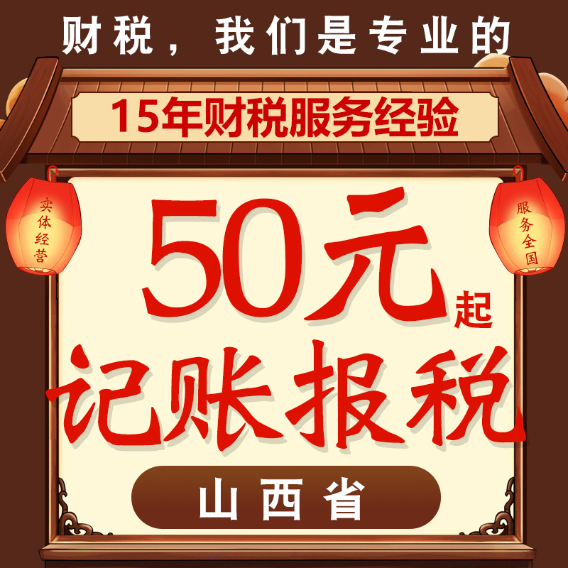 古交高平永济孝义公司注册代理记账报税代办年检