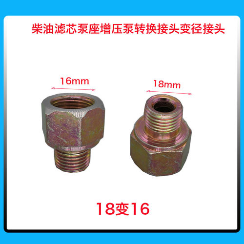 变径接头增压泵接头转换油管柴油滤芯泵座12/14/16/18mm - 图2