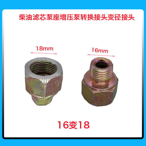 变径接头增压泵接头转换油管柴油滤芯泵座12/14/16/18mm - 图1