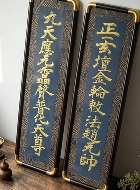 龙虎山师傅手绘圣号系列手绘雷祖公明道系文化玄关书房摆台挂墙