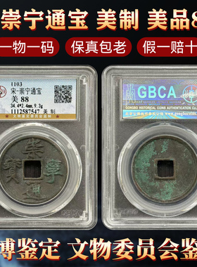 公博评级北宋崇宁通宝真品
