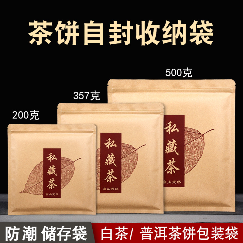 通用私藏茶饼袋牛皮纸铝箔袋密封防潮自封袋收纳袋200g500g茶饼袋,淘宝优惠券,粉丝福利购,淘宝优惠卷