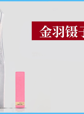 高精密度金羽夹不累手
