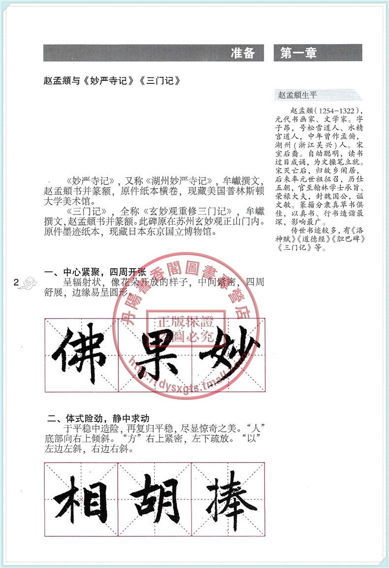 正版包邮小学生字帖名家名贴系列赵孟頫《妙严寺记》《三门记》刘有林主编 根据中学生书法教育指导纲要精神编写 - 图3